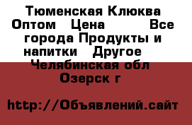 Тюменская Клюква Оптом › Цена ­ 200 - Все города Продукты и напитки » Другое   . Челябинская обл.,Озерск г.